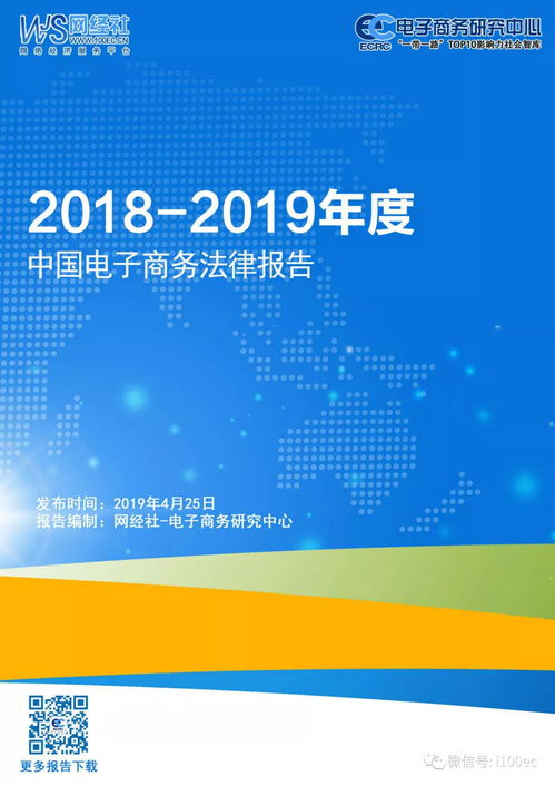 2018 2019年度中國電子商務法律報告 全文