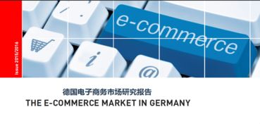 德國電子商務行業研究報告